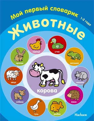 Животные. Мой первый словарик (1-2 года) 206144055