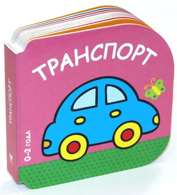 Транспорт (0-2 года) 1363402511