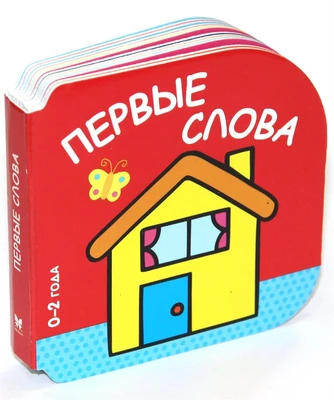 Первые слова (0-2 года) 1683778303