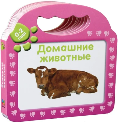 Домашние животные (Первые слова) 448661859