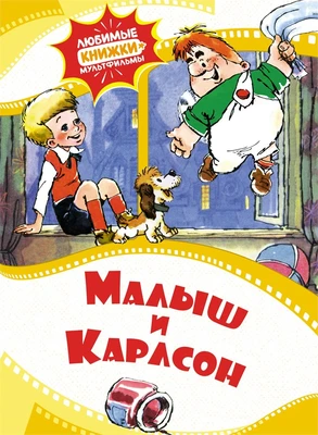 Малыш и Карлсон (илл. Анатолий Савченко и др.) 467158875
