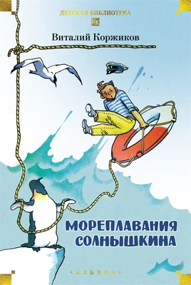 Мореплавания Солнышкина 1973050071