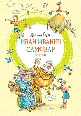 Иван Иваныч Самовар 1078169442