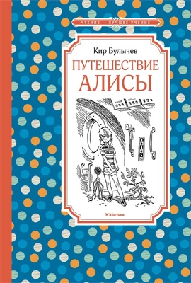 Путешествие Алисы 102059591
