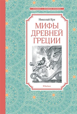 Мифы Древней Греции 1096445777