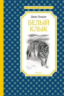 Белый Клык 1423978906