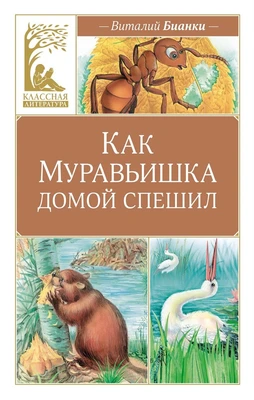 Как Муравьишка домой спешил (Классная литература) 955230139