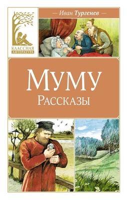 Муму. Рассказы (твердый) 565823911