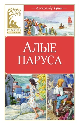 Алые паруса (Классная литература) 1239001400