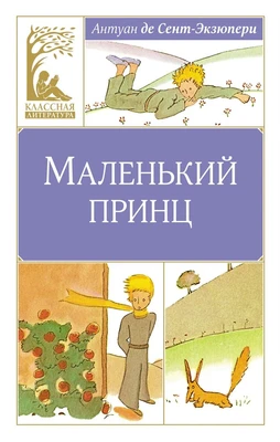Маленький принц (Классная литература) 628672569
