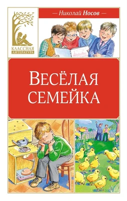 Веселая семейка 1140144636