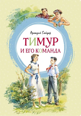 Тимур и его команда (интегральный) 1119882979