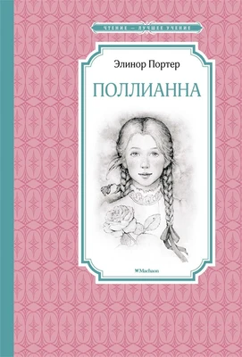 Поллианна (Чтение-лучшее учение) 103017001
