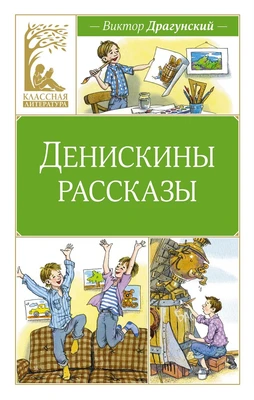 Денискины рассказы (Классная литература) 467708986