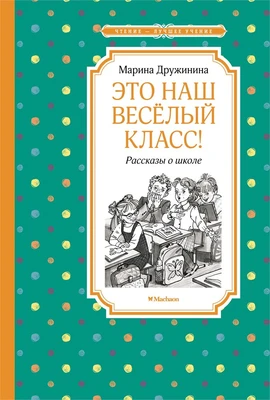 Это наш весёлый класс! Рассказы о школе 1959007713
