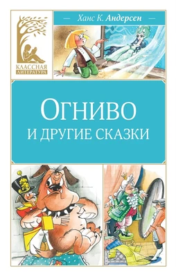 Огниво и другие сказки 1381518876