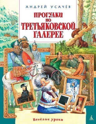 Прогулки по Третьяковской галерее 1893131346