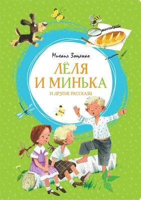 Лёля и Минька и другие рассказы 2061984877