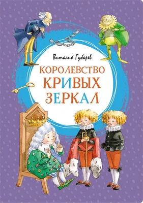 Королевство кривых зеркал (интегральный) 900340128