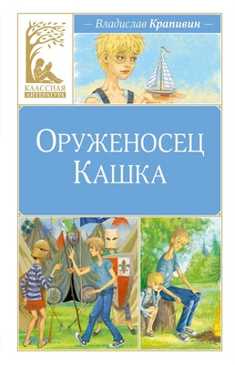 Оруженосец Кашка (Классная литература) 356628283
