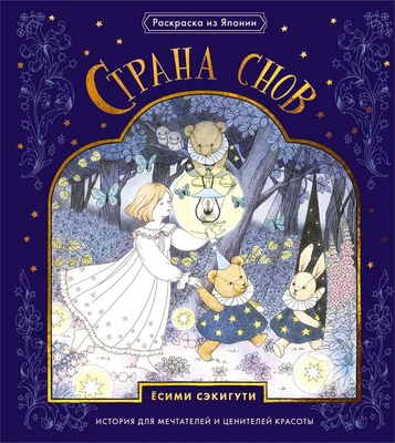 Страна снов. Раскраска из Японии 1594383677