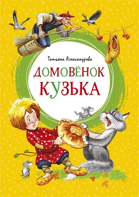 Домовёнок Кузька (интегральный) 2004626218