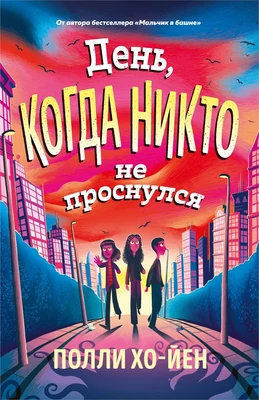 День, когда никто не проснулся 897048361