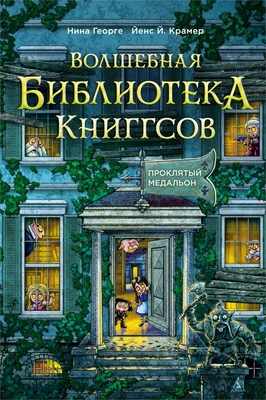 Волшебная библиотека Книггсов. Книга 2. Проклятый медальон 482060065