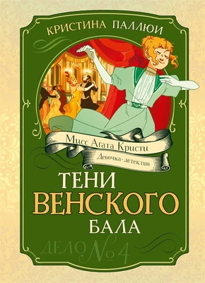 Тени Венского бала. Дело №4 154450487