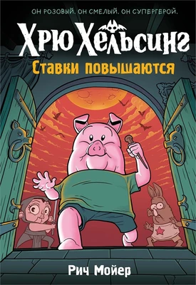 Хрю Хельсинг. Ставки повышаются 1646993670