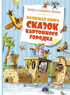 Большая книга сказок Картонного городка 951208600