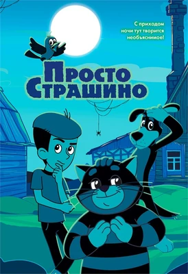 ПростоСтрашино 2329918