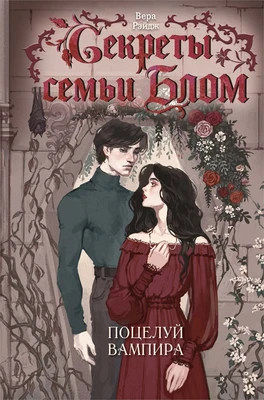 Секреты семьи Блом. Поцелуй вампира 786634317