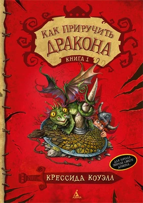 Как приручить дракона. Книга 1 833771998