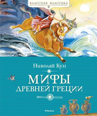 Мифы Древней Греции (Классная классика) 538574139