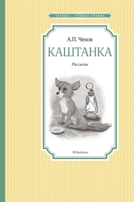 Каштанка (Чтение-лучшее учение) 1920457736