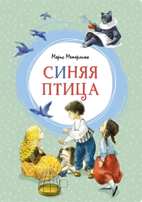 Синяя птица (илл) 1352250531