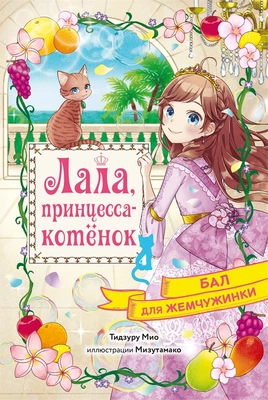 Бал для Жемчужинки 73887000