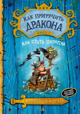 Как приручить дракона. Книга 2. Как стать пиратом 1422083556