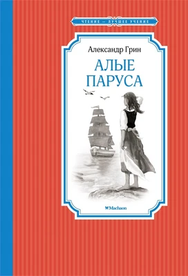 Алые паруса (Чтение-лучшее учение) 747175210