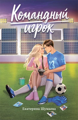Командный игрок 812061613