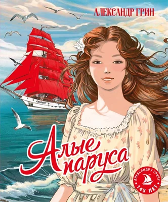 Алые паруса (илл. Елена Белоусова и др.) 450281511