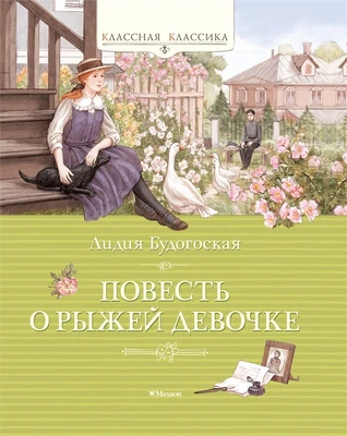 Повесть о рыжей девочке 1957689359