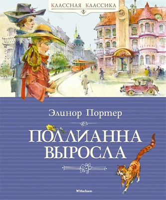 Поллианна выросла (Классная классика) 1851311797