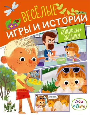 Ася и Вася. Веселые игры и истории 1174518096