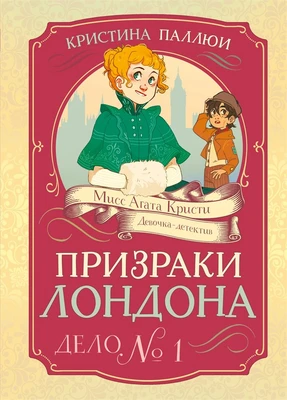 Призраки Лондона. Дело №1 692957951