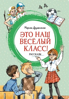 Это наш весёлый класс! Рассказы (интегральный) 574281494