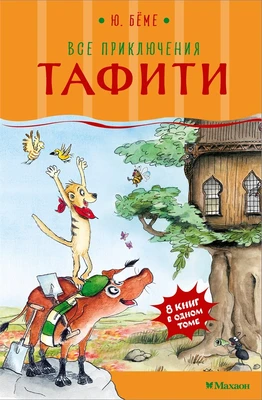 Все приключения Тафити 1891806483