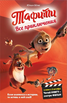 Тафити. Все приключения 29236739