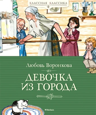 Девочка из города (Классная классика) 285027954
